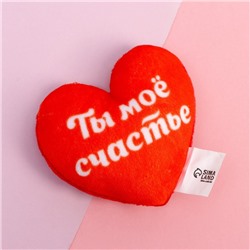 Магнит «Ты мое счастье», сердце