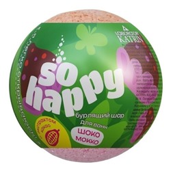Бурлящий шар д/ванны SOHappy Шоко Мокко 120г