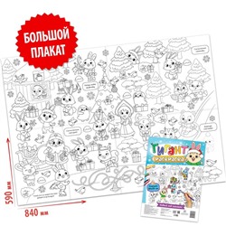 Раскраска-гигант «Новый год шагает!»