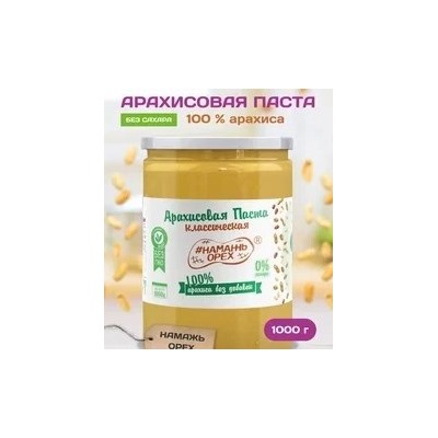 Арахисовая паста "Намажь_Орех" Классическая 100% арахиса (без добавок) 1000 гр.