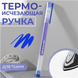 Ручка для ткани термоисчезающая, синяя
