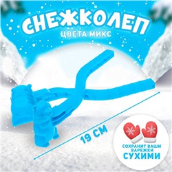 Снежколеп-песколеп «Мишка», цвета МИКС