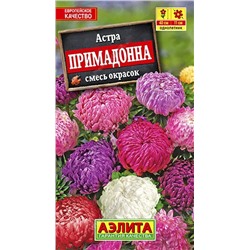 Семена Астра Примадонна смесь, арт.: 8475