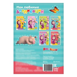 Книга с аппликациями, 20 стр., «Mашa и медвeдь»