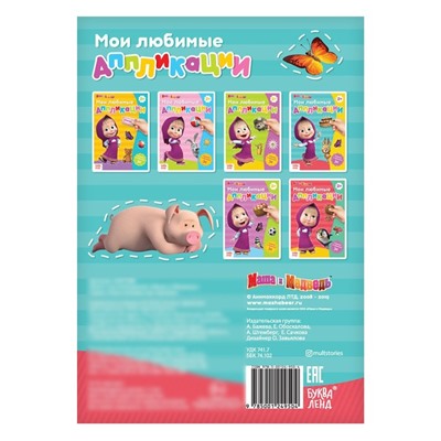 Книга с аппликациями, 20 стр., «Mашa и медвeдь»