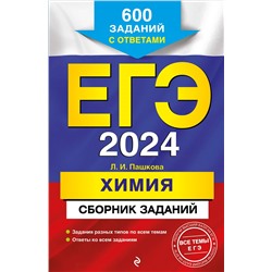 Л. И. Пашкова. ЕГЭ-2024. Химия. Сборник заданий: 600 заданий с ответами