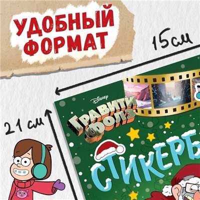 Стикербук «Новогодний спэшл», А5, Гравити Фолз