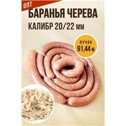 Баранья черева, калибр 20/22 мм