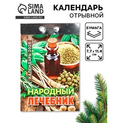Календарь 2026 отрывной «Народный лечебник» 7.7×11.4 см