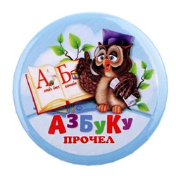 Значок закатной школьный «Азбуку прочел« d= 56 мм.