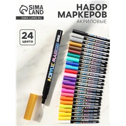 Набор акриловых маркеров 24 цвета, конусный наконечник 0.7 мм, для рисования