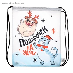 Новогодний мешок под сладости 290 х 340 мм, "Подарочек на удачу" (мягкий полиэстер плотностью 210D)