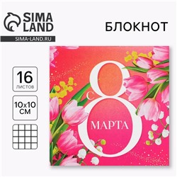 Блокнот 10×10 см, 16 л «С 8 Марта»