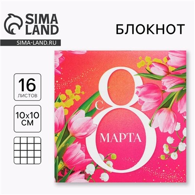 Блокнот 10×10 см, 16 л «С 8 Марта»