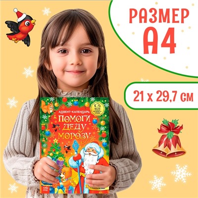 Новый год! Книжка с наклейками «Адвент-календарь. Помоги Деду Морозу», со стирающимся слоем, формат А4, 24 стр.