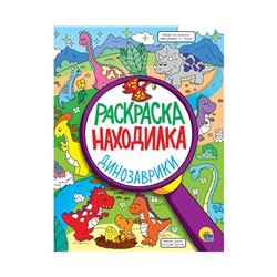 РАСКРАСКА-НАХОДИЛКА. ДИНОЗАВРИКИ