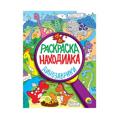 РАСКРАСКА-НАХОДИЛКА. ДИНОЗАВРИКИ