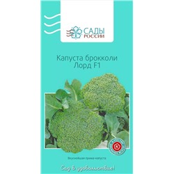 Семена Капуста брокколи Лорд F1 , арт.: 3841