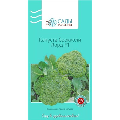 Семена Капуста брокколи Лорд F1 , арт.: 3841