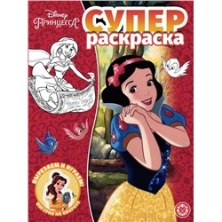 Уценка. Принцессы Disney. Суперраскраска
