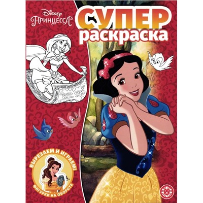 Уценка. Принцессы Disney. Суперраскраска