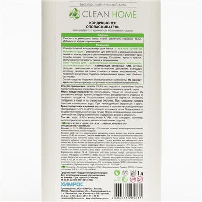Кондиционер для белья Clean home "Яблоневые сады", 1 л