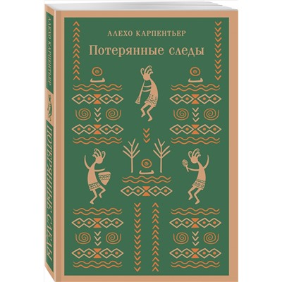 Алехо Карпентьер. Потерянные следы