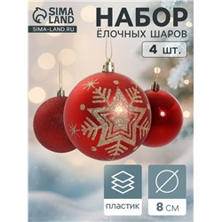 Ёлочные игрушки «Снежинка - блёстка», шары новогодние, d=8 см, набор 4 шт., красный