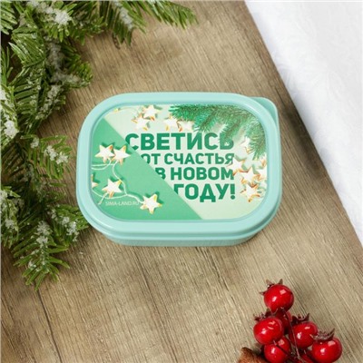 Ланч - бокс новогодний «Светись от счастья в новом году», 150 мл