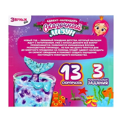 Новый год! Адвент-календарь на 13 дней «Сказочный лизун», 13 сюрпризов, 3 задания
