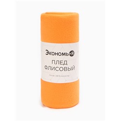 Плед "Экономь и Я" Оранжевый 150*180 см, пл.160 г/м2, 100% п/э
