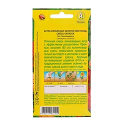 Семена цветов Астра «Золотой листопад», смесь окрасок, однолетник, 0.2 г, «АЭЛИТА»
