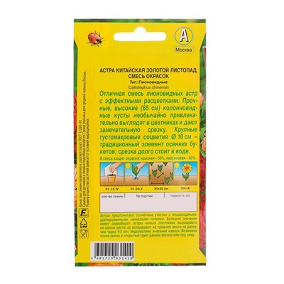 Семена цветов Астра «Золотой листопад», смесь окрасок, однолетник, 0.2 г, «АЭЛИТА»