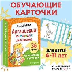 И. А. Шишкова. Английский для младших школьников. Обучающие карточки