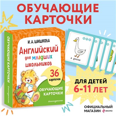 И. А. Шишкова. Английский для младших школьников. Обучающие карточки