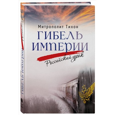 Гибель империи. Российский урок. 2‑е изд.