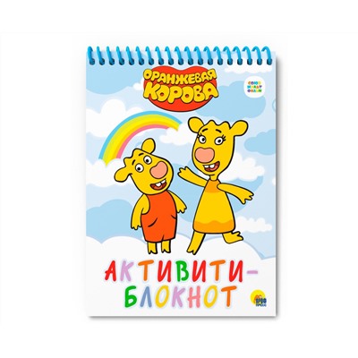 АКТИВИТИ-БЛОКНОТ. ОРАНЖЕВАЯ КОРОВА