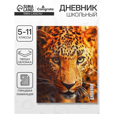 Дневник школьный для 5-11 классов, «Леопард», твёрдая обложка 7БЦ, глянцевая ламинация, 48 листов