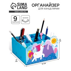Органайзер для хранения мелочей «Единорог» 9 отделений 19×19×12