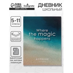 Дневник школьный для 5-11 классов, «Минимализм», интегральная (гибкая) обложка, матовая ламинация, выборочный лак, 48 листов