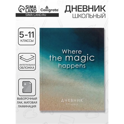 Дневник школьный для 5-11 классов, «Минимализм», интегральная (гибкая) обложка, матовая ламинация, выборочный лак, 48 листов