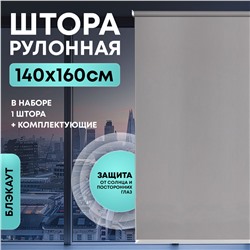 Штора рулонная "Блэкаут" 140*160см серая, 140гр/м2, NNSR014