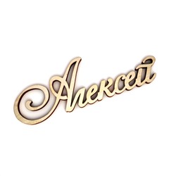 Алексей