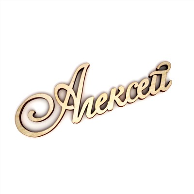 Алексей