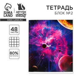 Тетрадь в клетку, предметная, 48 л.,на скрепке, А5 «КОСМОС. Геометрия»