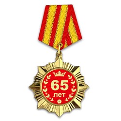 OR008 Сувенирный орден Юбилей 65 лет