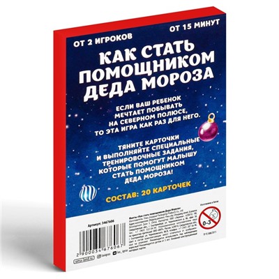 Фанты «Как стать помощником Деда Мороза», 20 карт, 5+