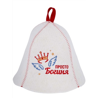 Шапка банная с вышивкой "Просто богиня", фетр белый