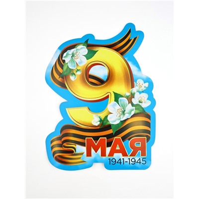 Набор для оформления «9 мая», 20×30 см