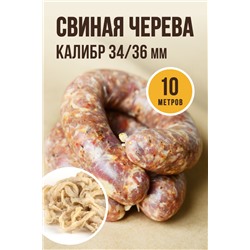 Свиная черева, калибр 34/36 мм